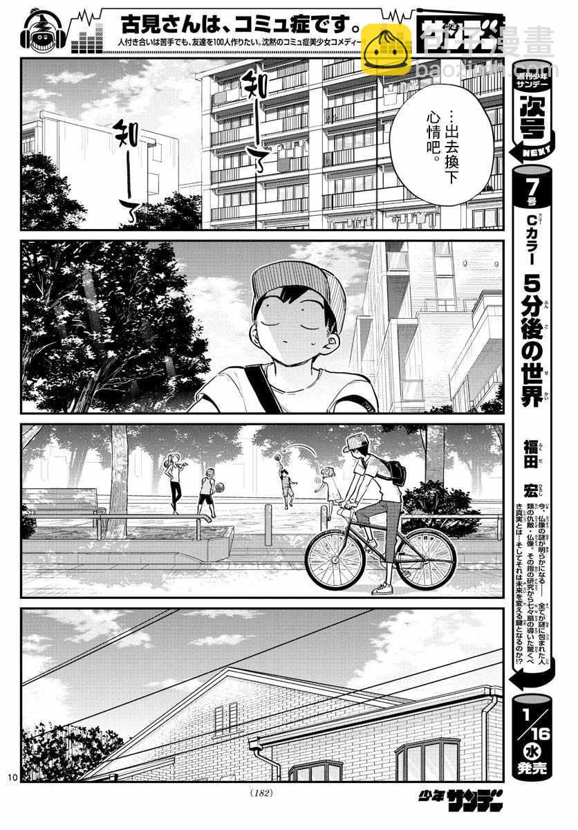 🍸古见同学有交流障碍症 第178话 是夏天的相会。 第10页