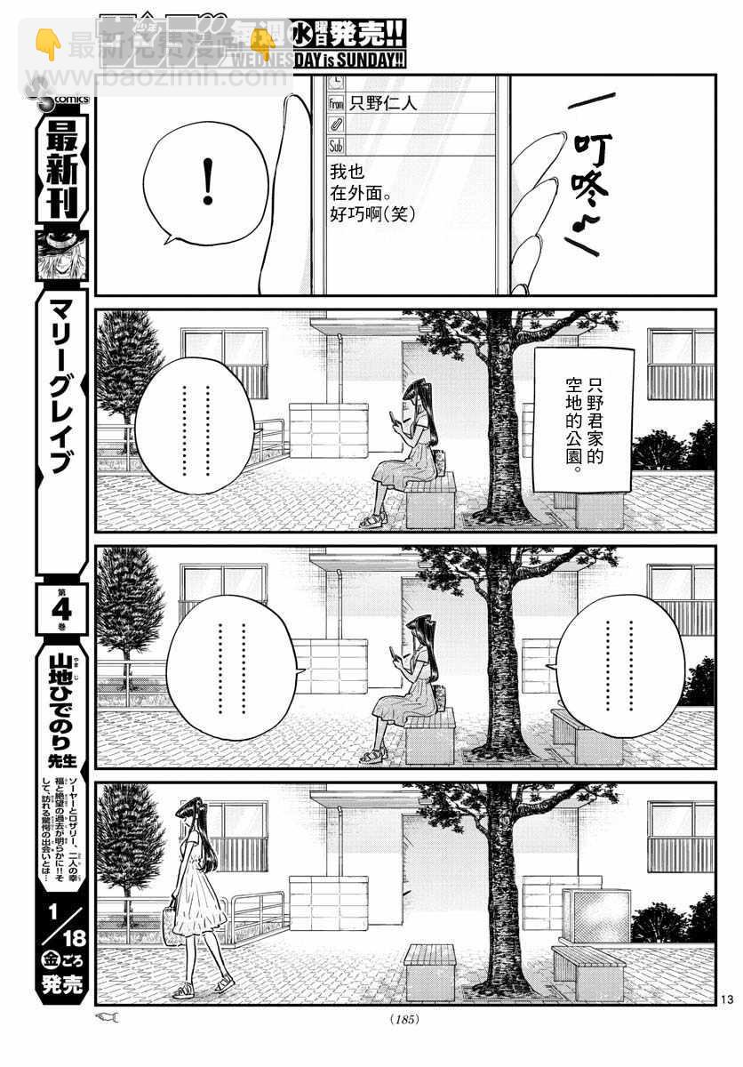 🍸古见同学有交流障碍症 第178话 是夏天的相会。 第13页