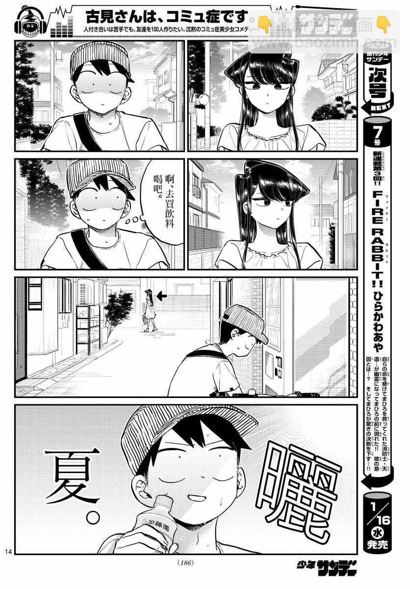 🍸古见同学有交流障碍症 第178话 是夏天的相会。 第14页