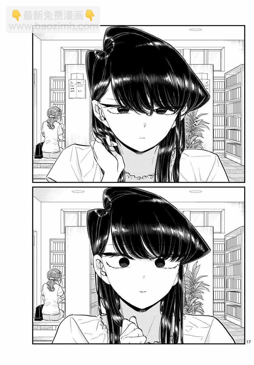 🍸古见同学有交流障碍症 第178话 是夏天的相会。 第17页