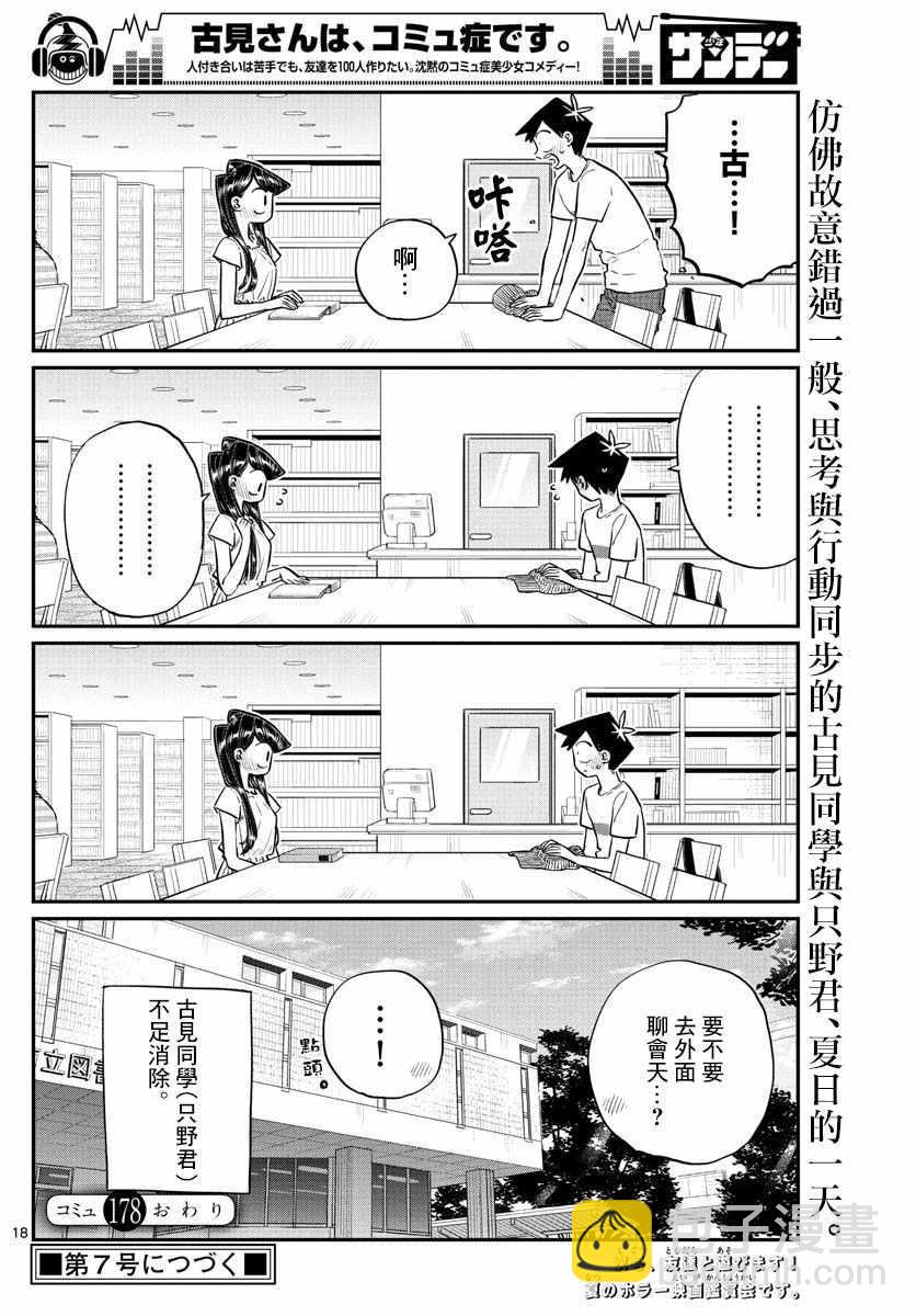 🍸古见同学有交流障碍症 第178话 是夏天的相会。 第18页