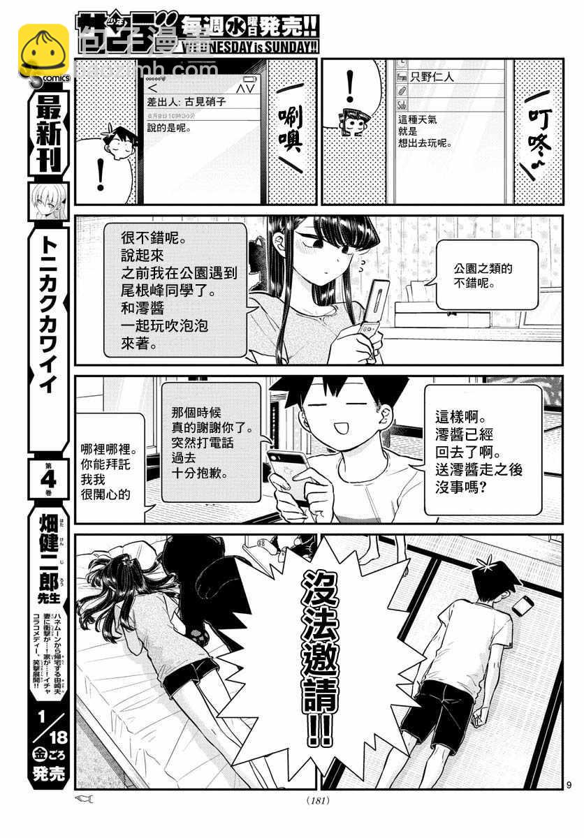 🍸古见同学有交流障碍症 第178话 是夏天的相会。 第9页