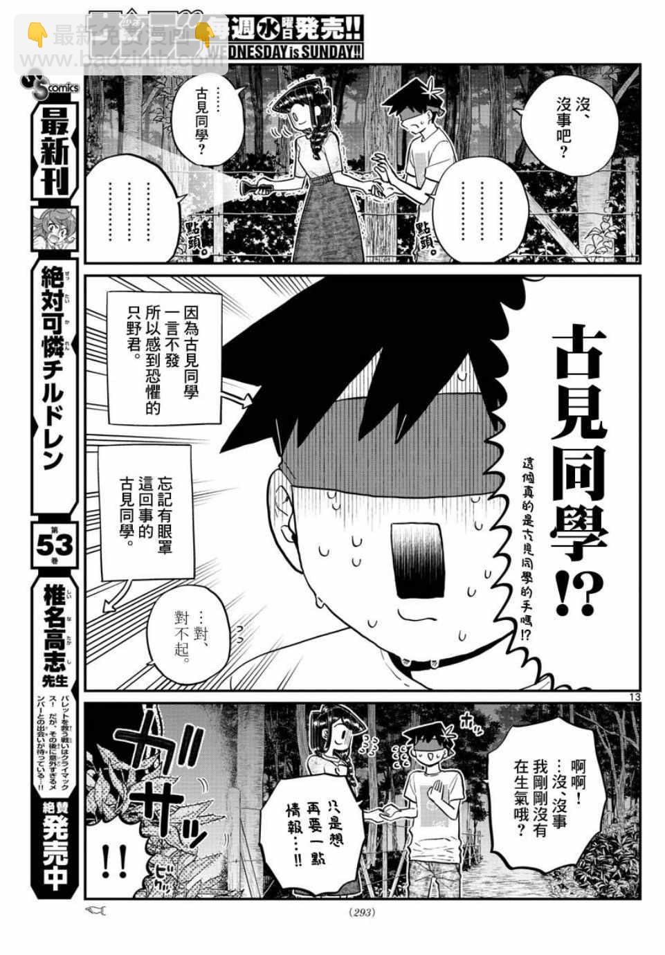 🍸古见同学有交流障碍症 第180话 是试胆大会 第13页