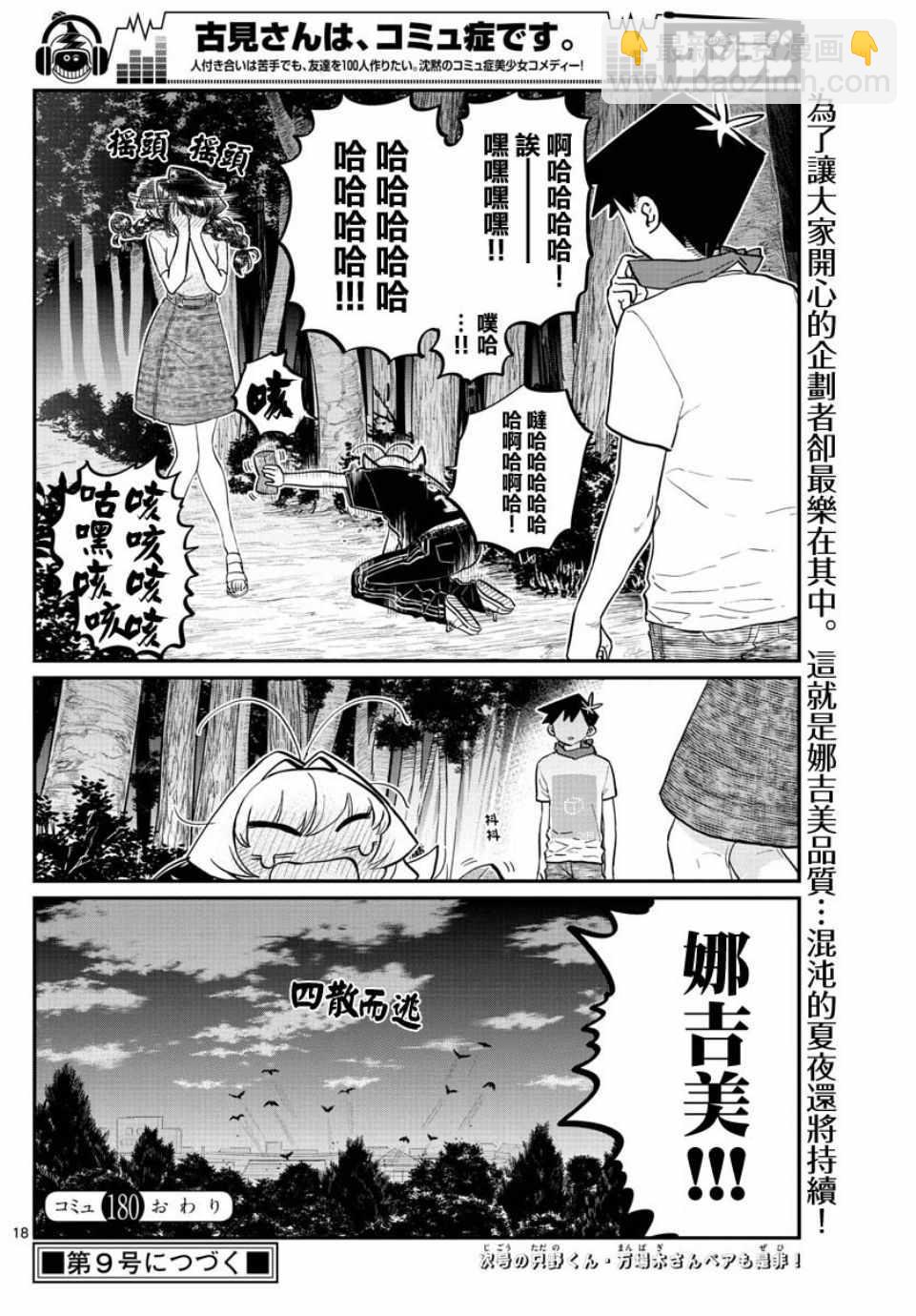 🍸古见同学有交流障碍症 第180话 是试胆大会 第18页