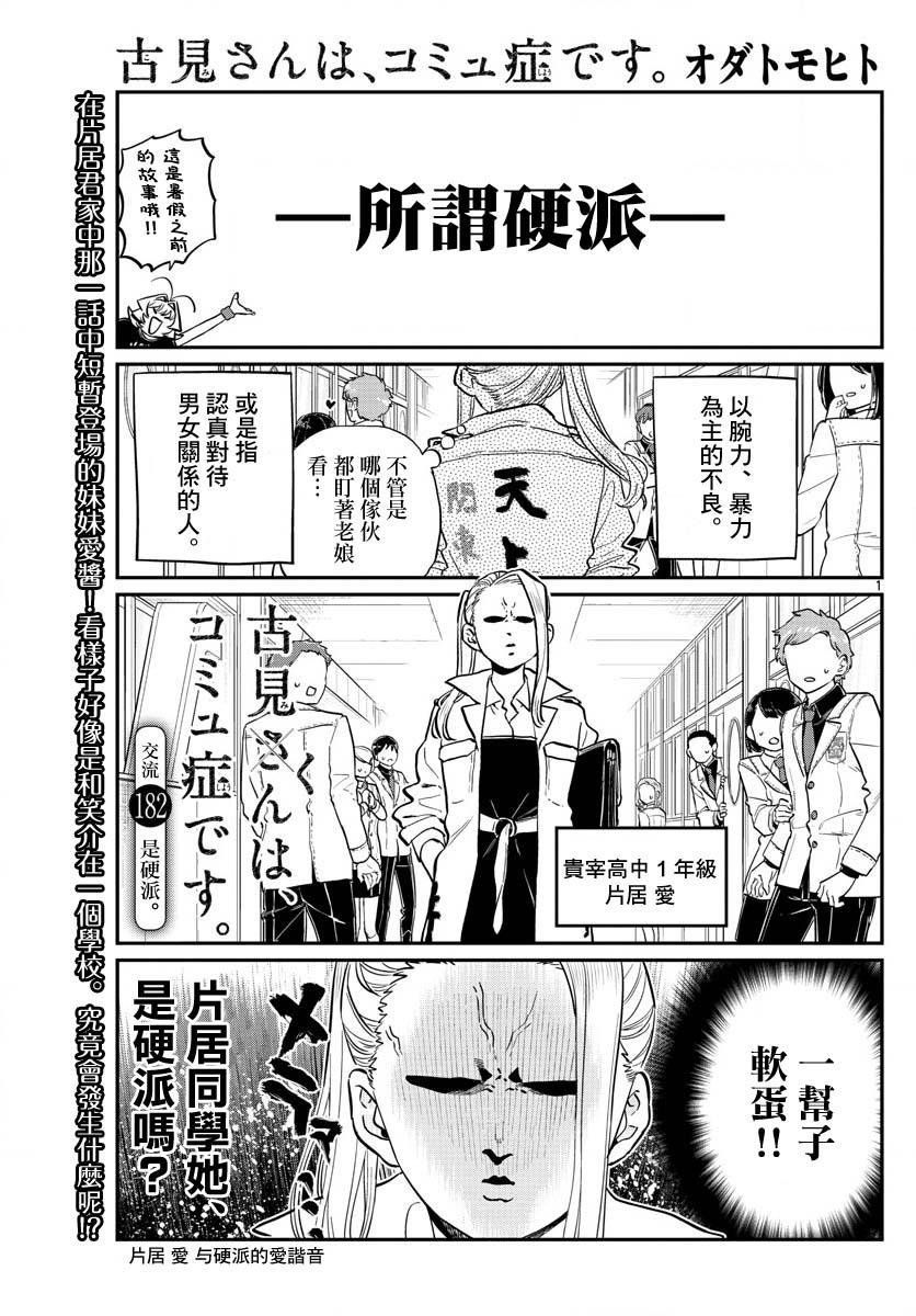 🍸古见同学有交流障碍症 第182话 是硬派 第1页