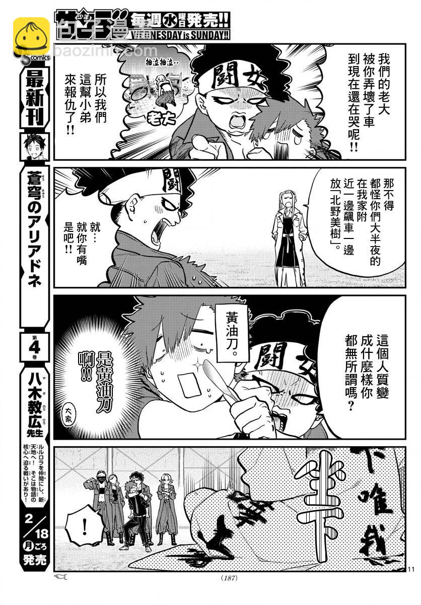🍸古见同学有交流障碍症 第182话 是硬派 第11页
