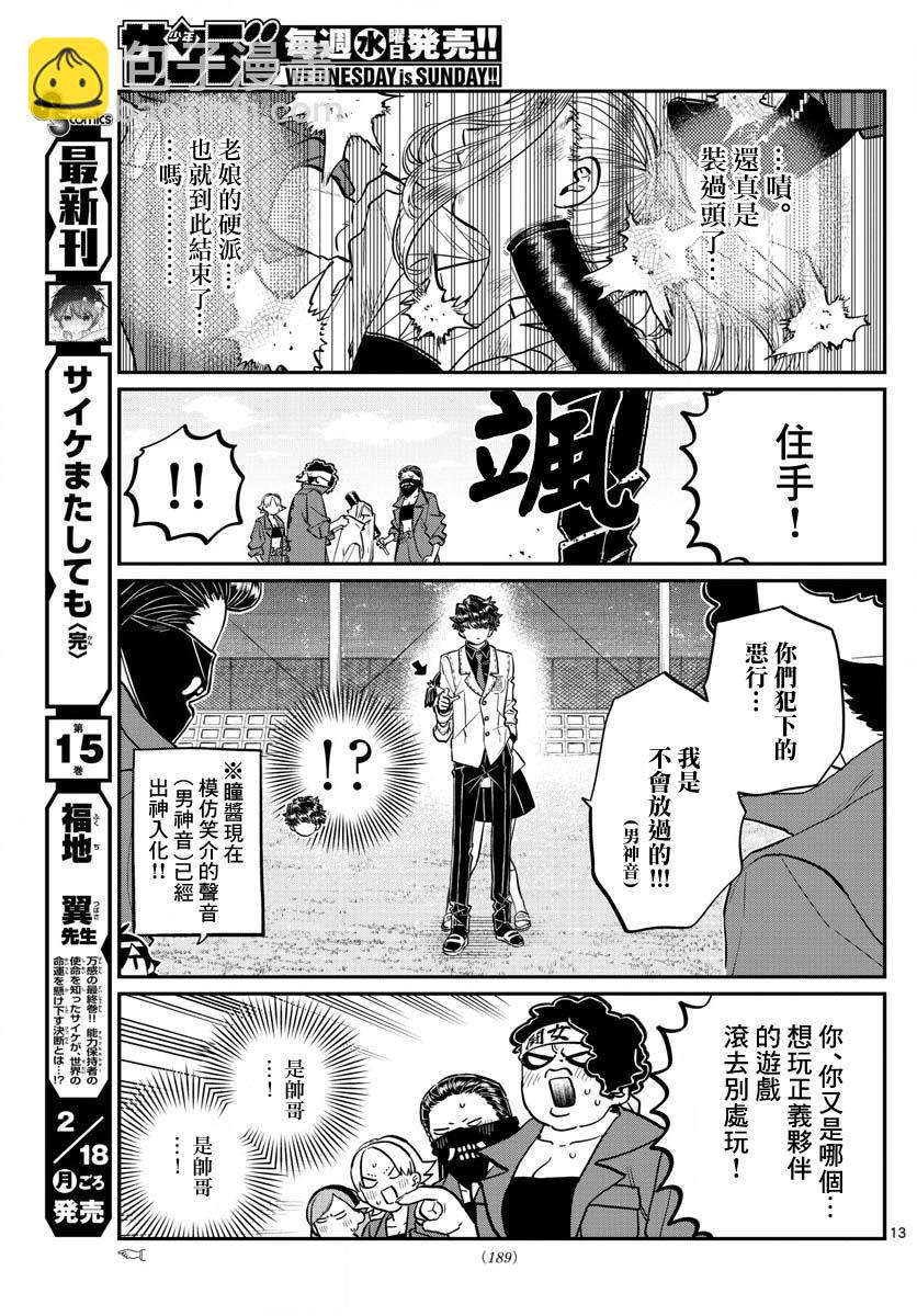 🍸古见同学有交流障碍症 第182话 是硬派 第13页