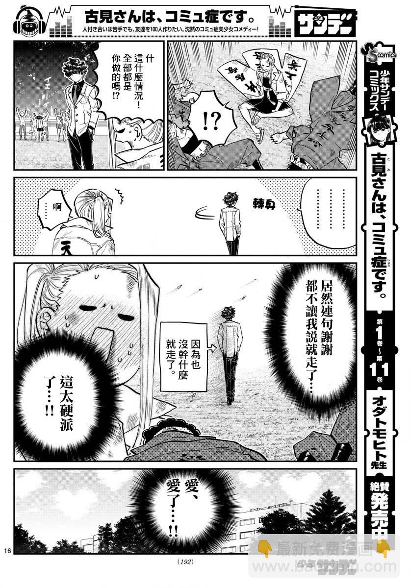 🍸古见同学有交流障碍症 第182话 是硬派 第16页