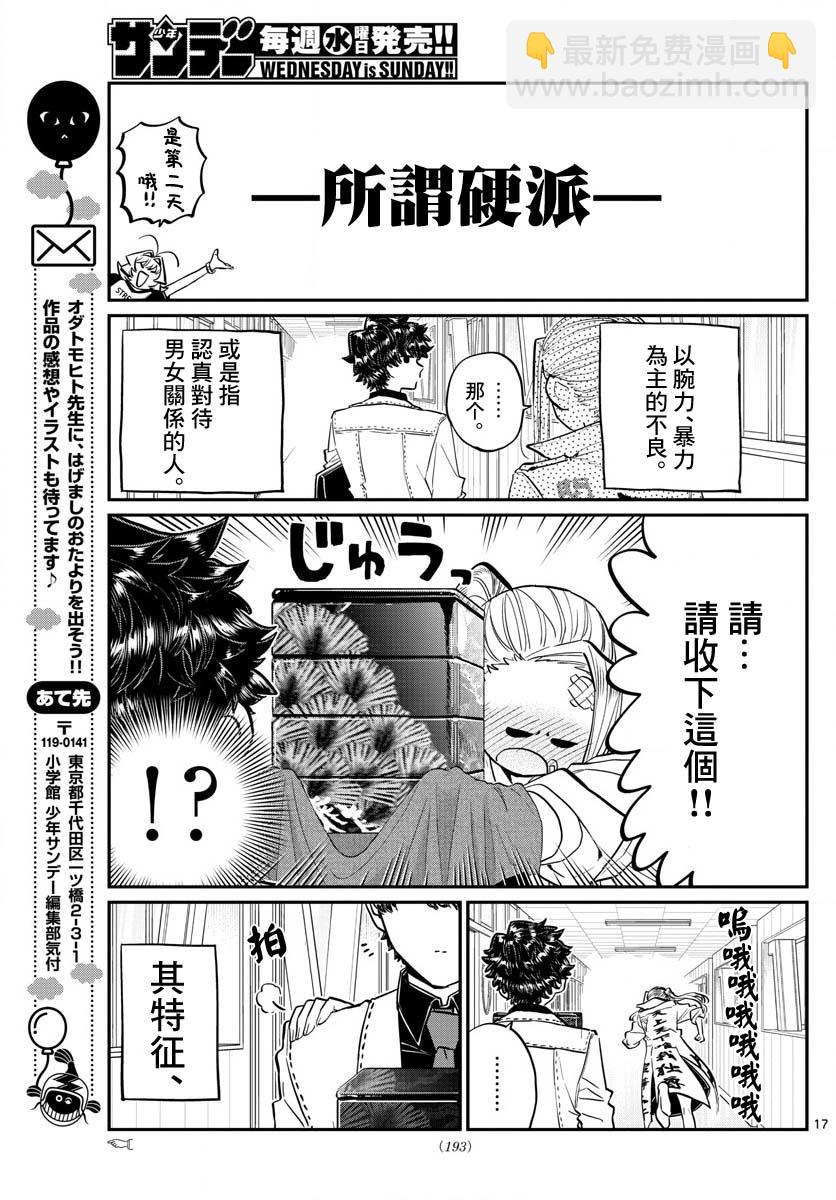 🍸古见同学有交流障碍症 第182话 是硬派 第17页