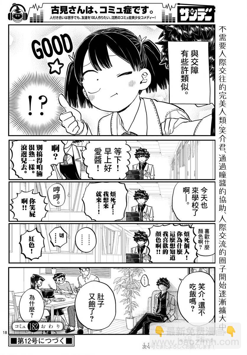 🍸古见同学有交流障碍症 第182话 是硬派 第18页