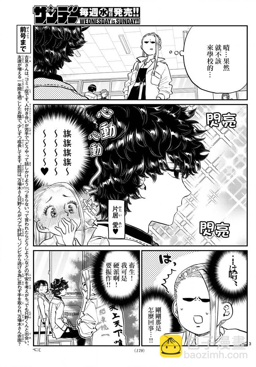 🍸古见同学有交流障碍症 第182话 是硬派 第3页