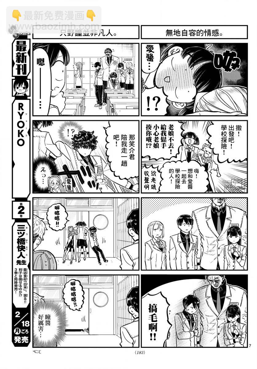 🍸古见同学有交流障碍症 第182话 是硬派 第7页