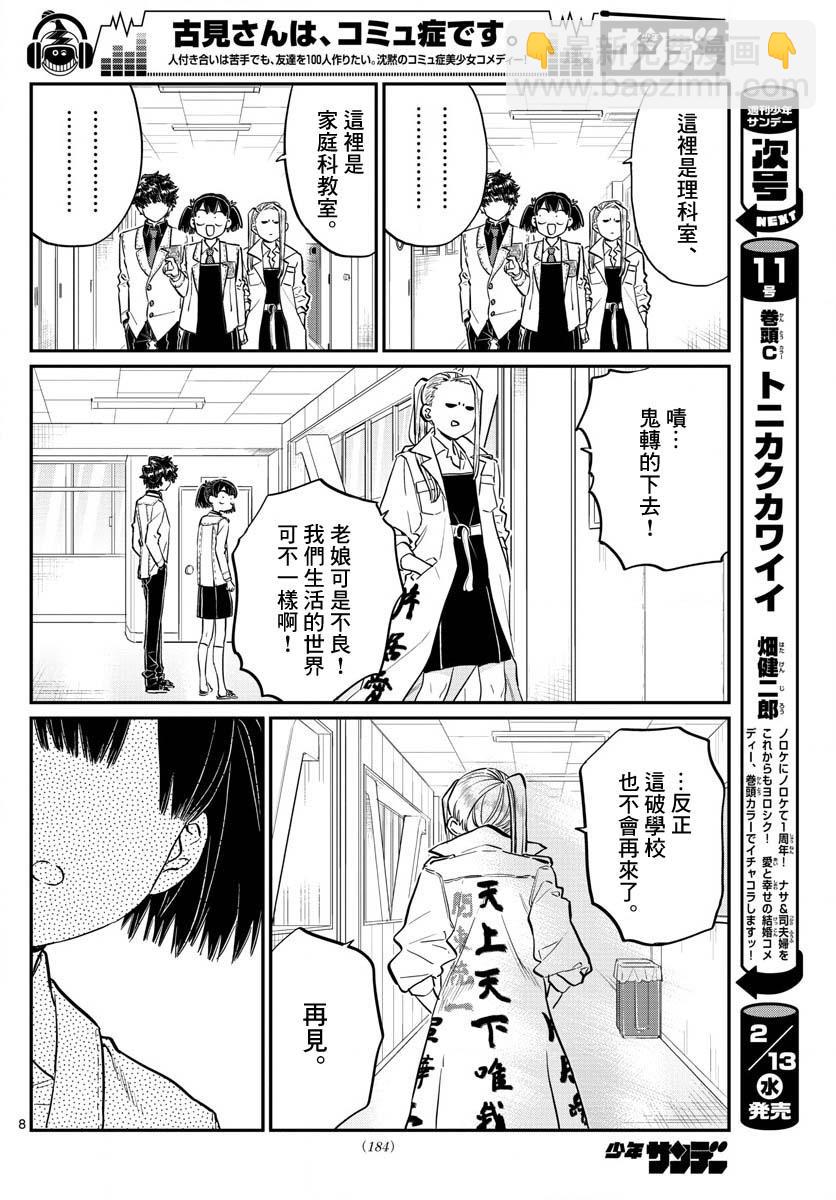 🍸古见同学有交流障碍症 第182话 是硬派 第8页