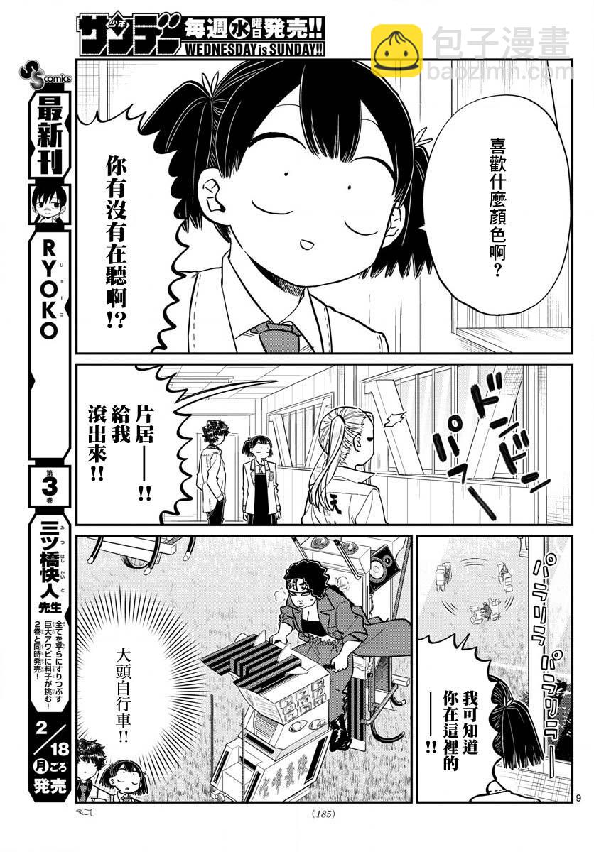 🍸古见同学有交流障碍症 第182话 是硬派 第9页