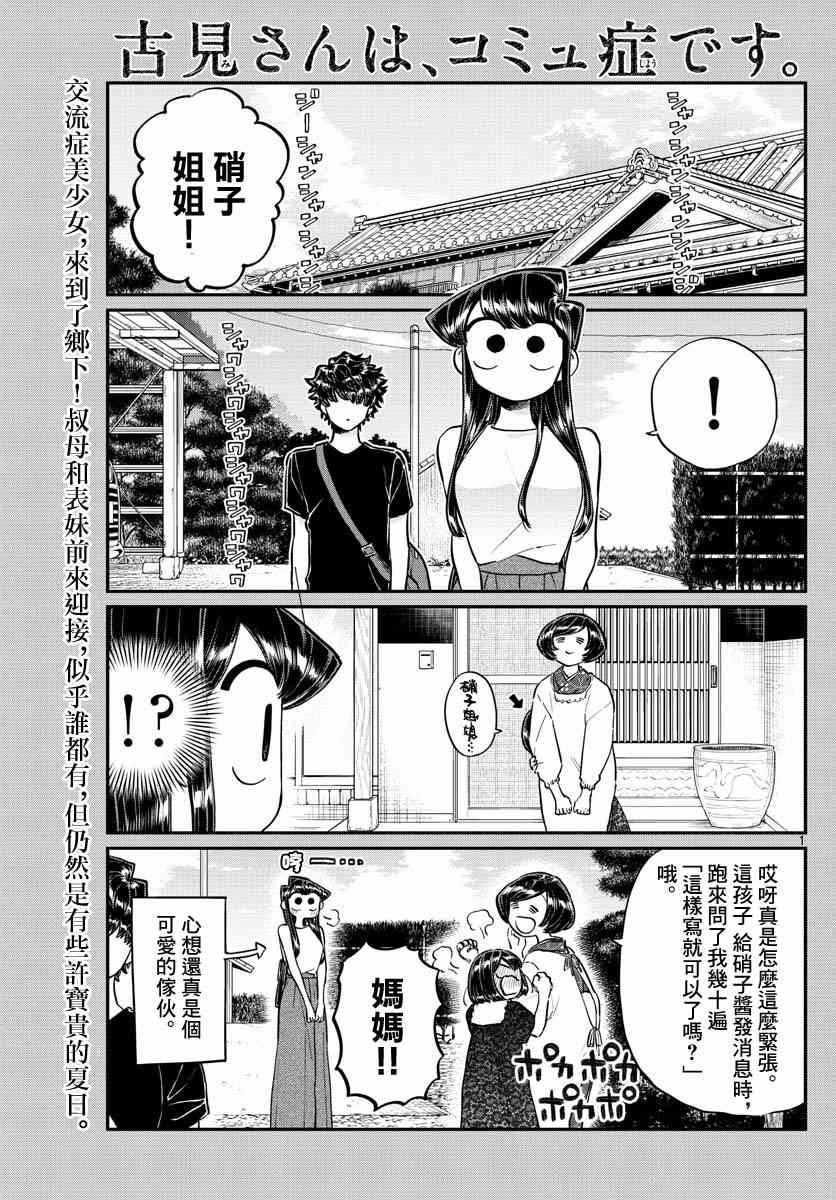 🍸古见同学有交流障碍症 第184话 乡间的玩乐 第1页