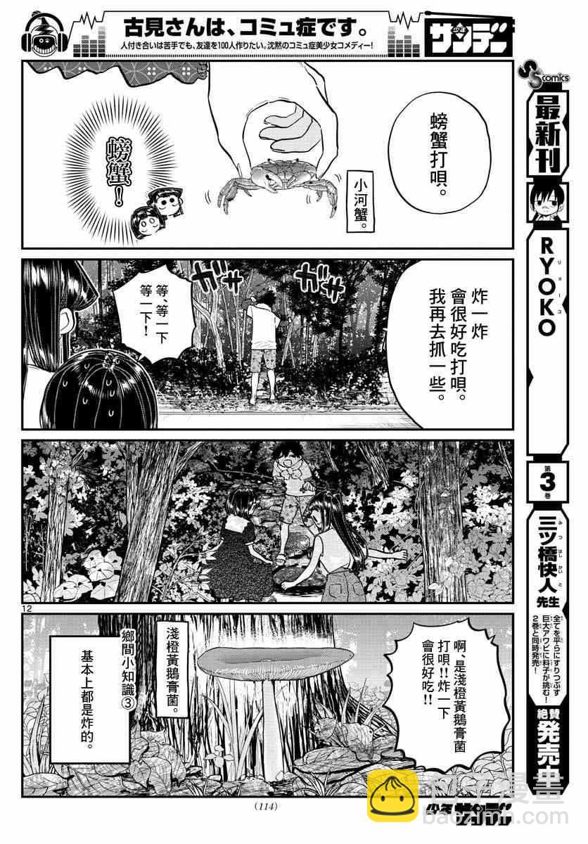🍸古见同学有交流障碍症 第184话 乡间的玩乐 第12页