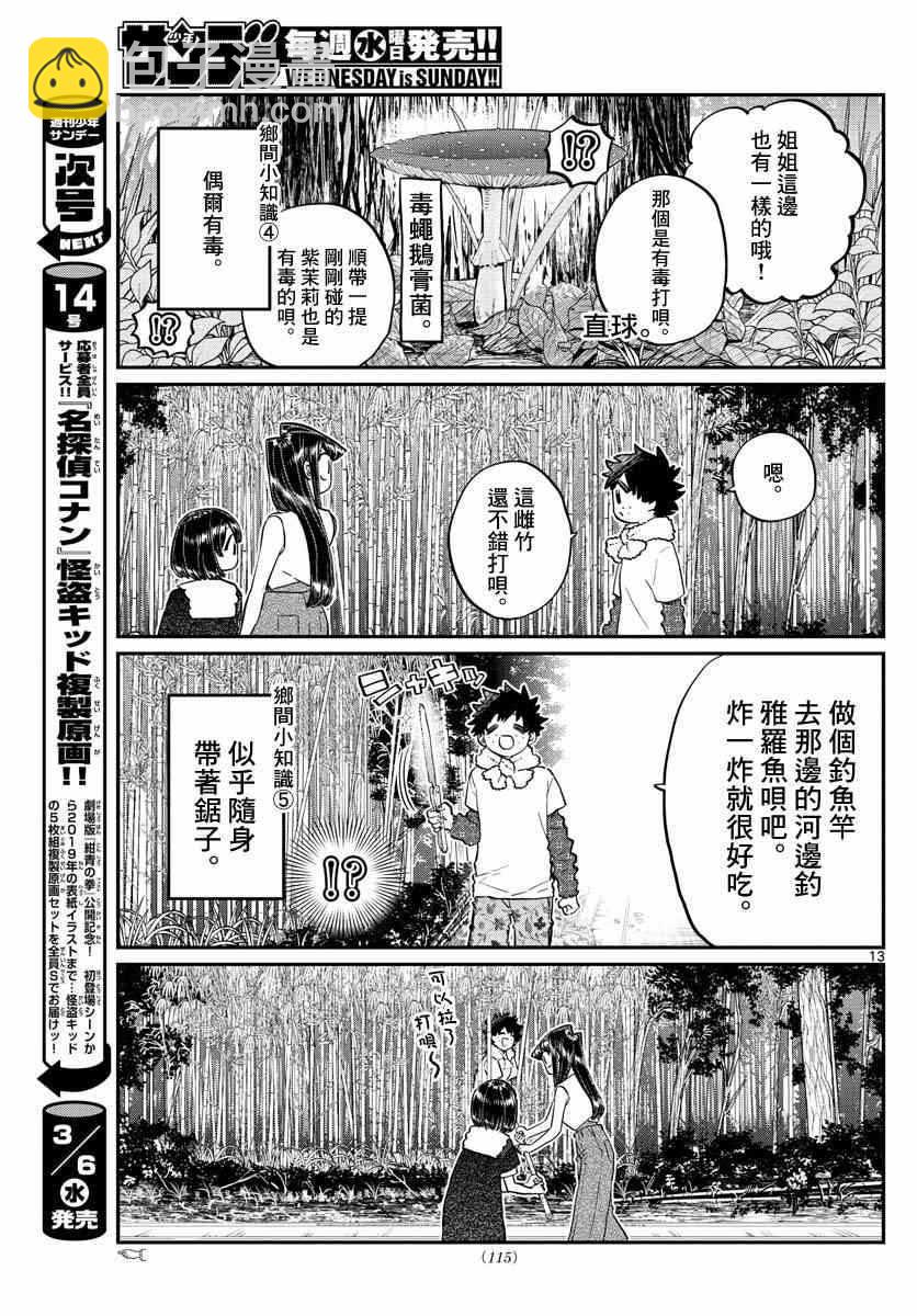 🍸古见同学有交流障碍症 第184话 乡间的玩乐 第13页