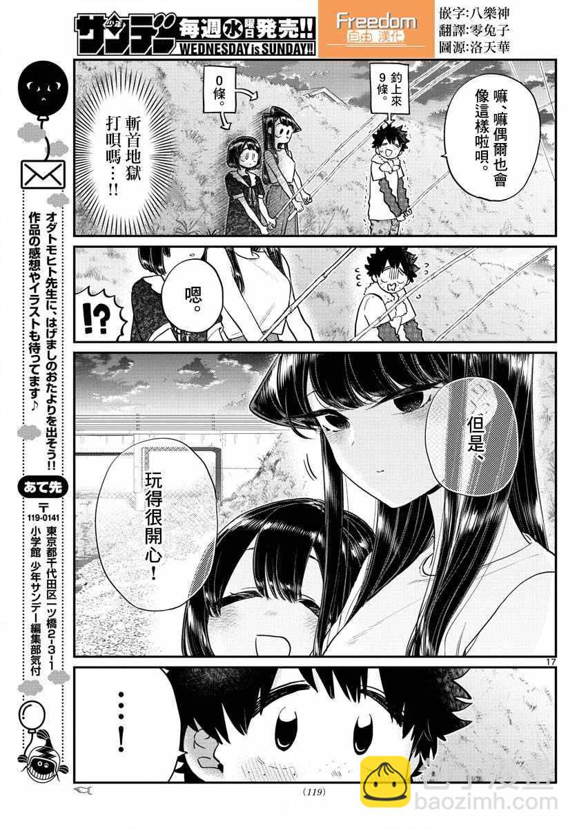 🍸古见同学有交流障碍症 第184话 乡间的玩乐 第17页