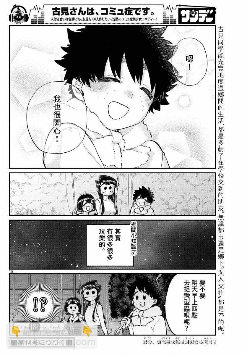 🍸古见同学有交流障碍症 第184话 乡间的玩乐 第18页