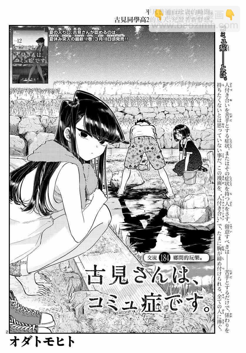 🍸古见同学有交流障碍症 第184话 乡间的玩乐 第2页