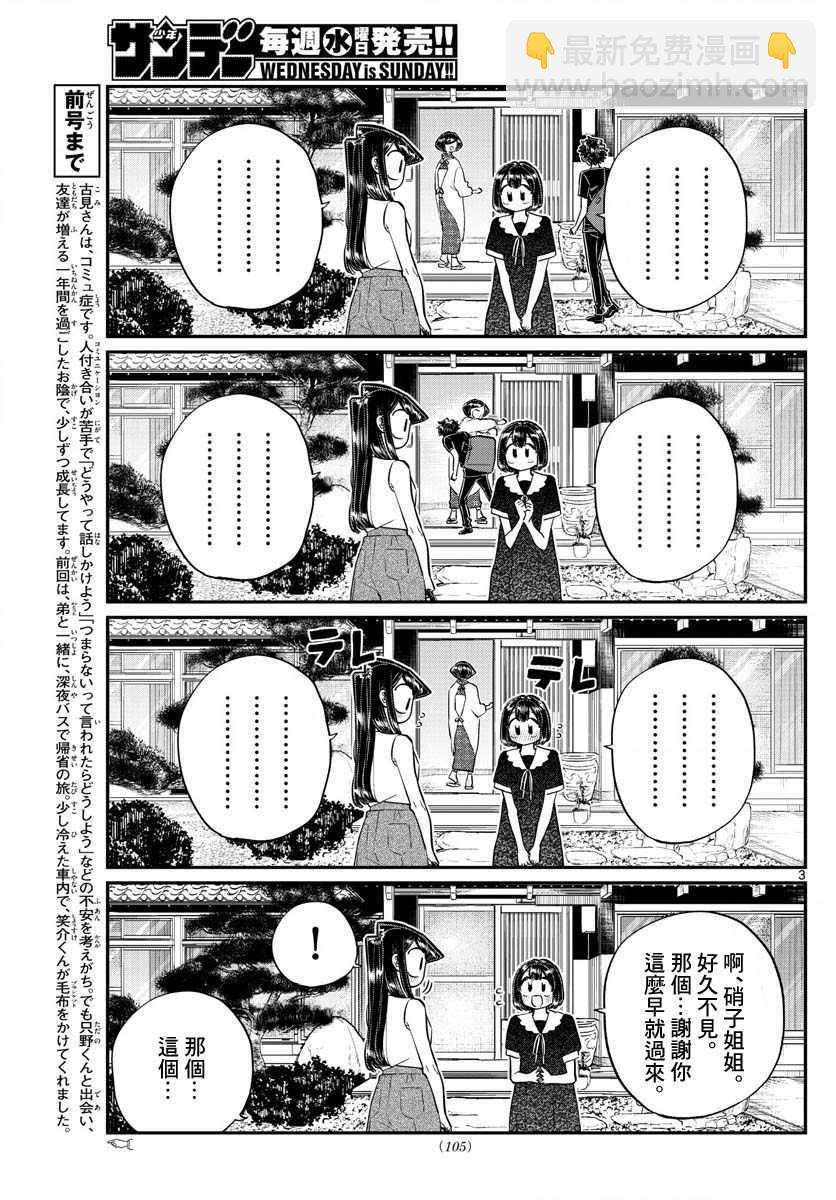 🍸古见同学有交流障碍症 第184话 乡间的玩乐 第3页