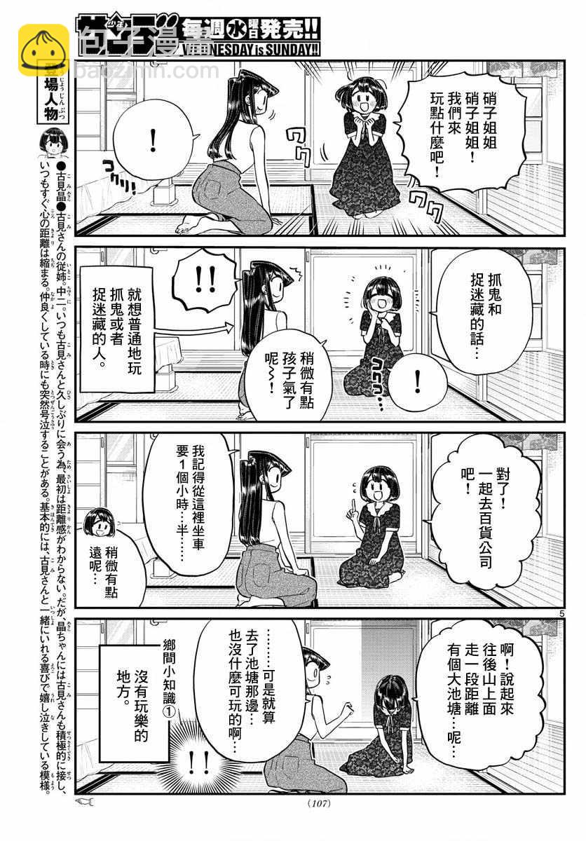🍸古见同学有交流障碍症 第184话 乡间的玩乐 第5页