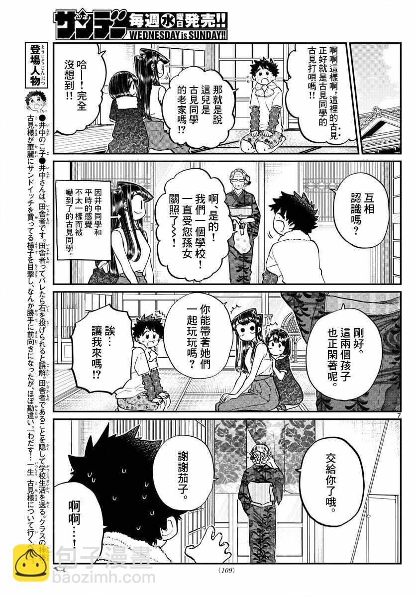 🍸古见同学有交流障碍症 第184话 乡间的玩乐 第7页