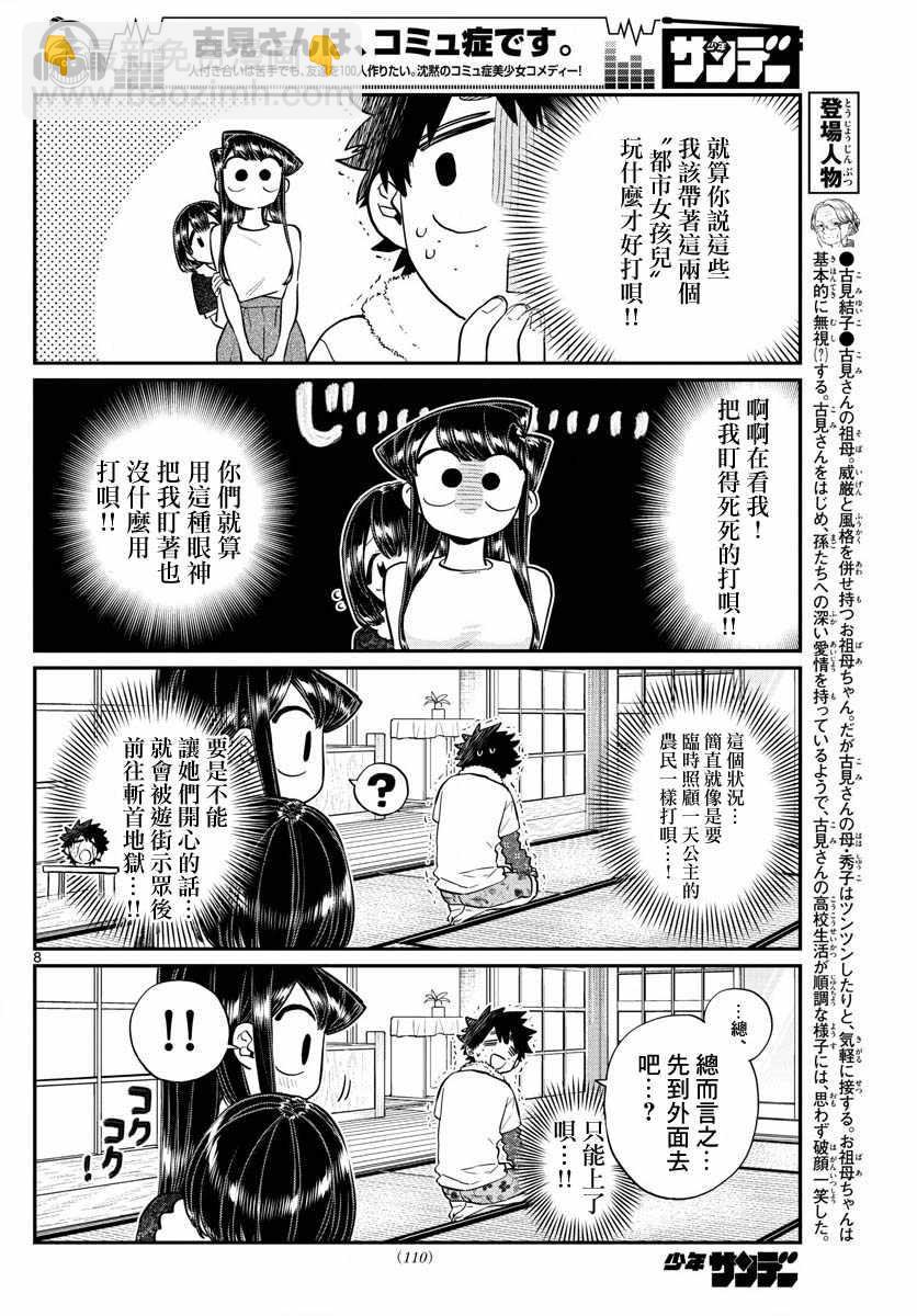 🍸古见同学有交流障碍症 第184话 乡间的玩乐 第8页