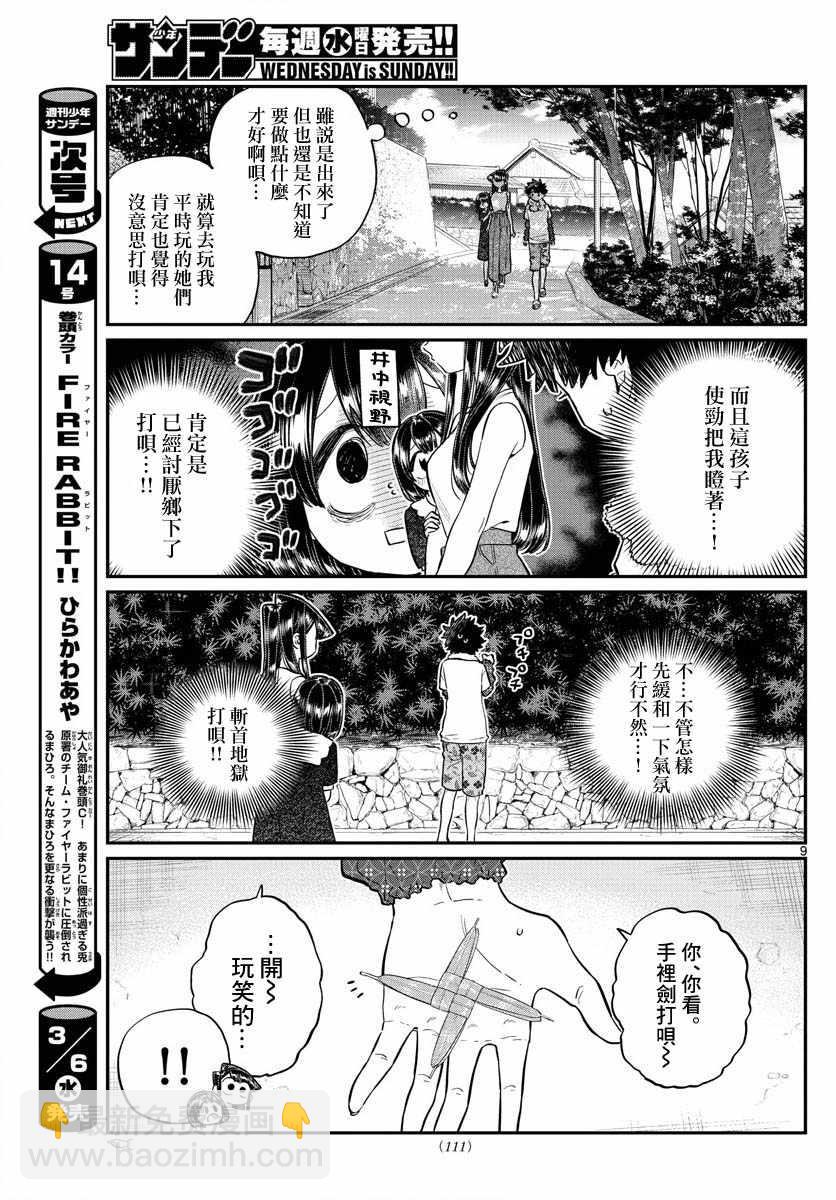 🍸古见同学有交流障碍症 第184话 乡间的玩乐 第9页