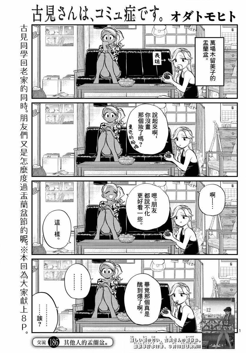 🍸古见同学有交流障碍症 第186话 其他人的孟兰盆 第1页