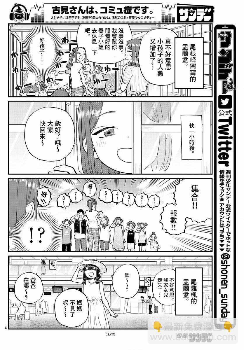 🍸古见同学有交流障碍症 第186话 其他人的孟兰盆 第4页