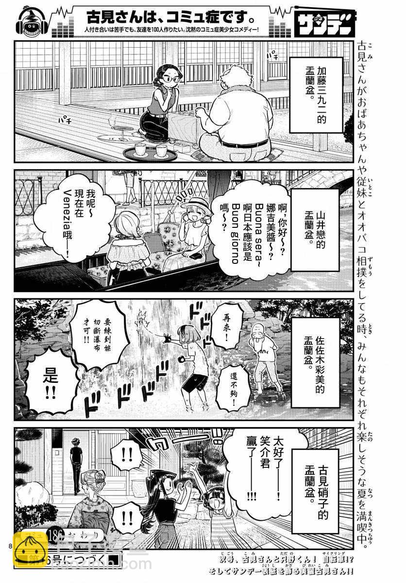 🍸古见同学有交流障碍症 第186话 其他人的孟兰盆 第8页