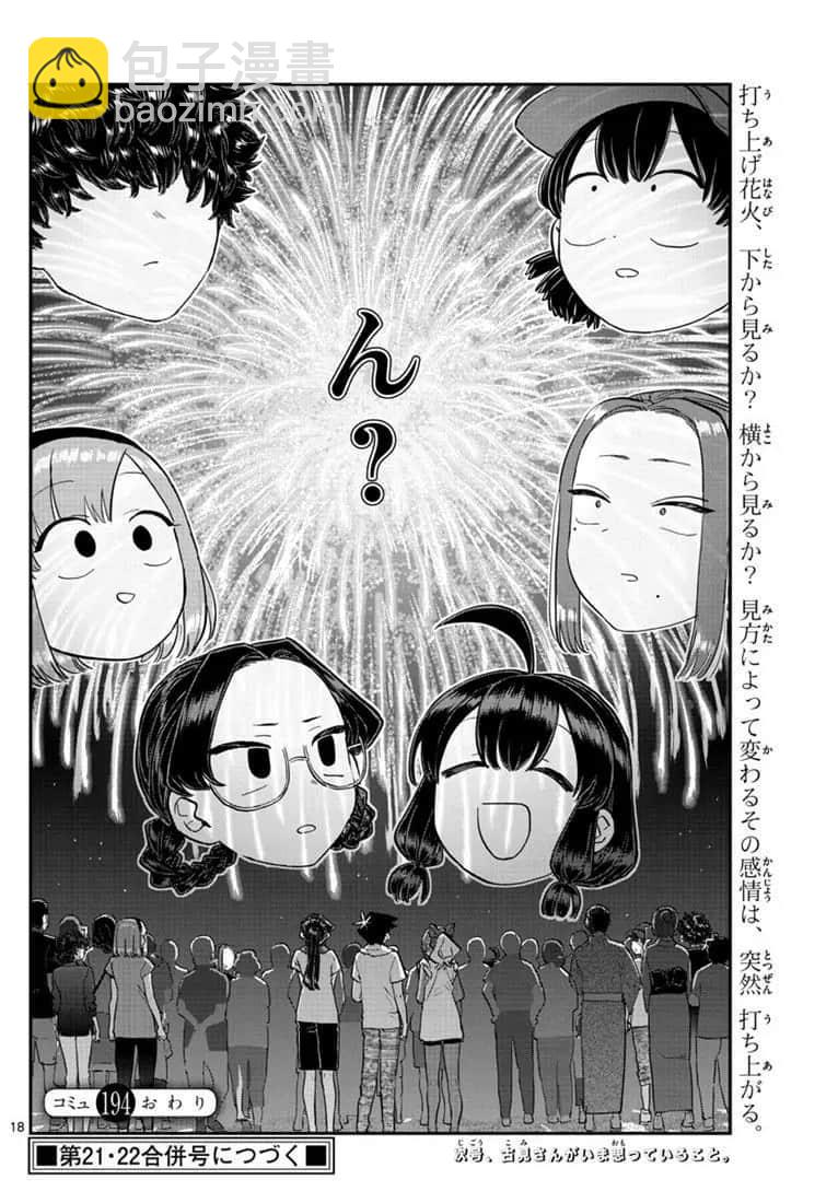 🍸古见同学有交流障碍症 第194话 第18页