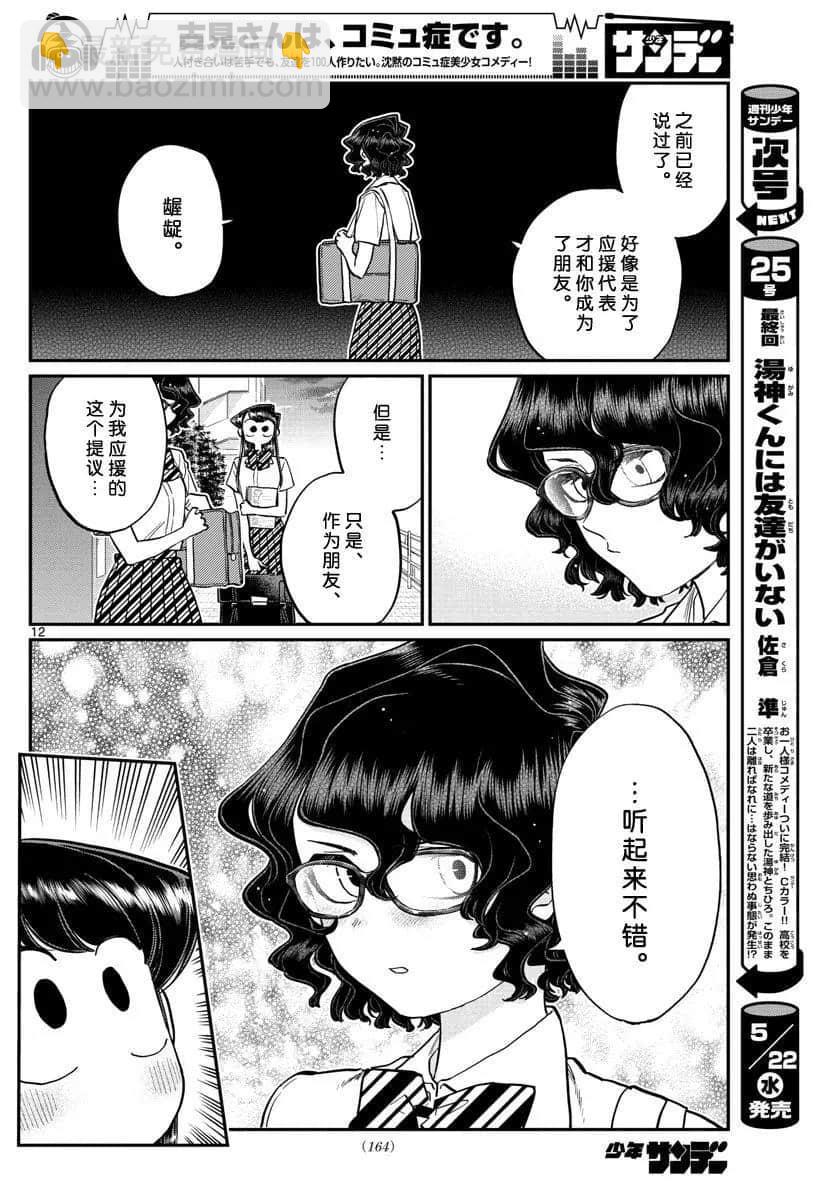 🍸古见同学有交流障碍症 第196话 第30页