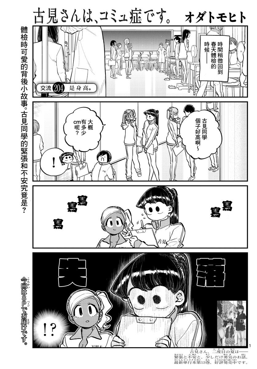 🍸古见同学有交流障碍症 第204话 是身高 第1页