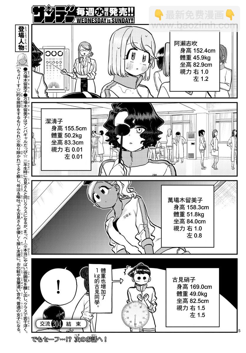 🍸古见同学有交流障碍症 第204话 是身高 第5页