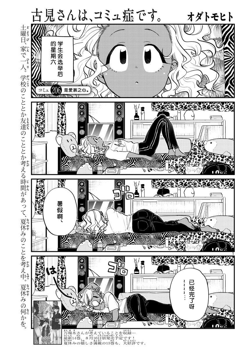 🍸古见同学有交流障碍症 第206话 是爱慕之心 第1页
