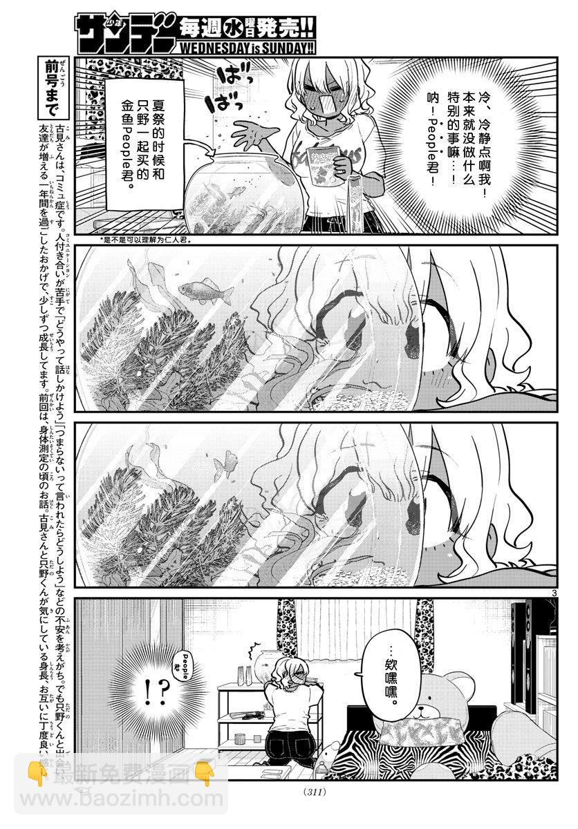🍸古见同学有交流障碍症 第206话 是爱慕之心 第3页