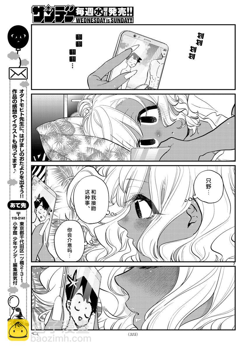 🍸古见同学有交流障碍症 第206话 是爱慕之心 第7页