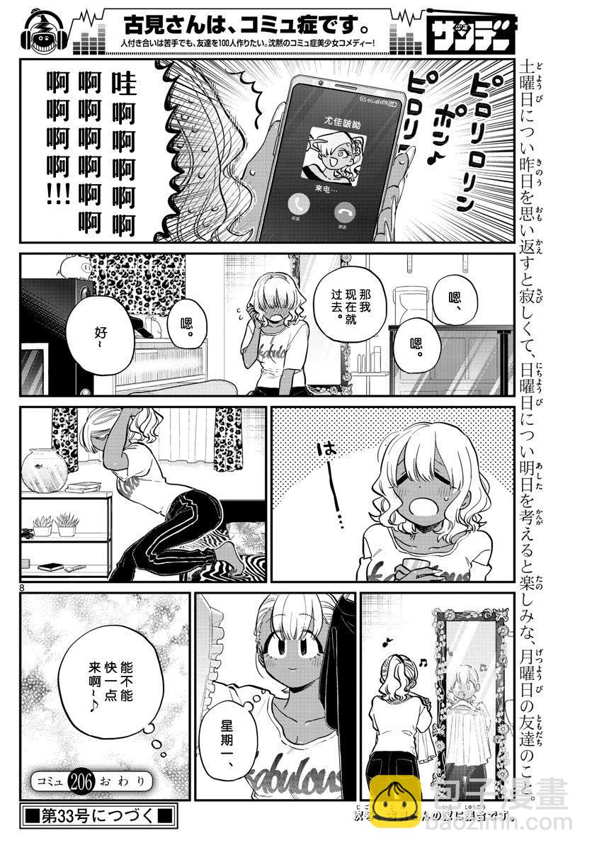 🍸古见同学有交流障碍症 第206话 是爱慕之心 第8页