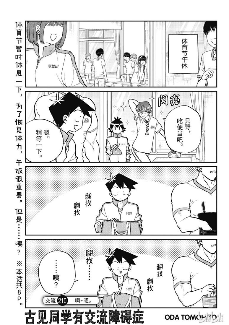 🍸古见同学有交流障碍症 第210话 啊~恩. 第1页
