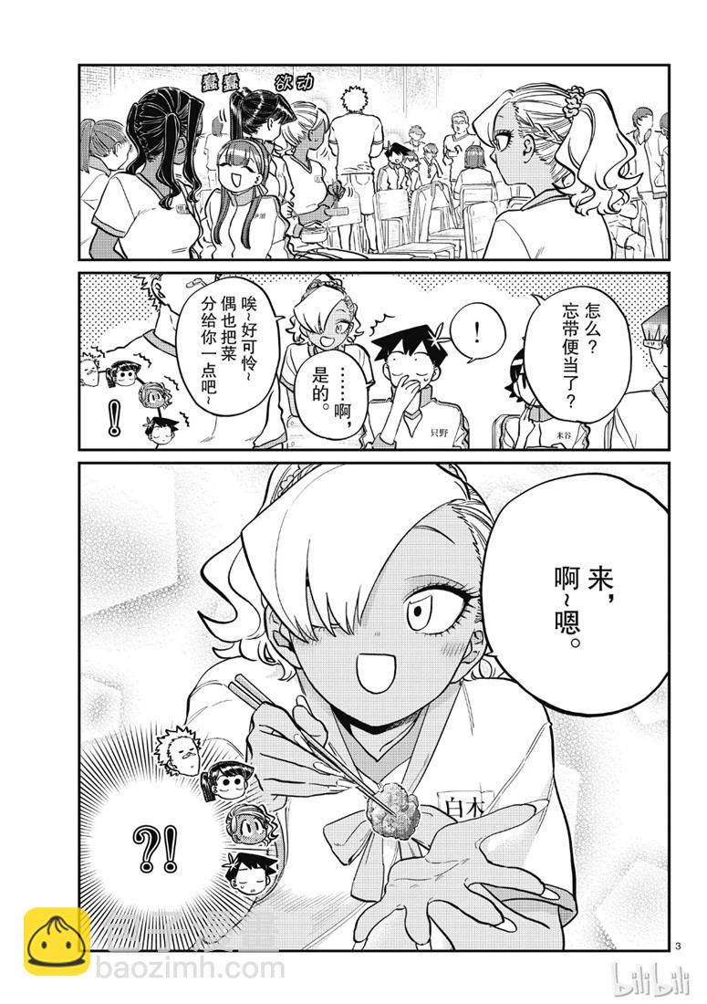 🍸古见同学有交流障碍症 第210话 啊~恩. 第3页
