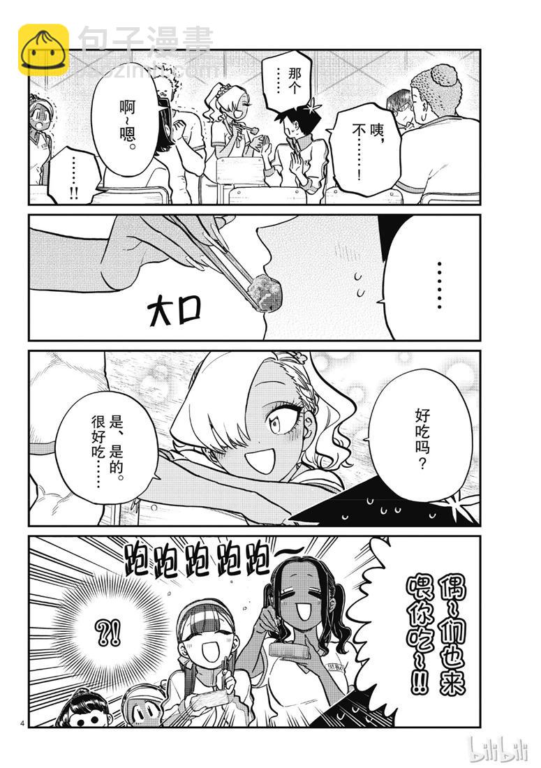 🍸古见同学有交流障碍症 第210话 啊~恩. 第4页