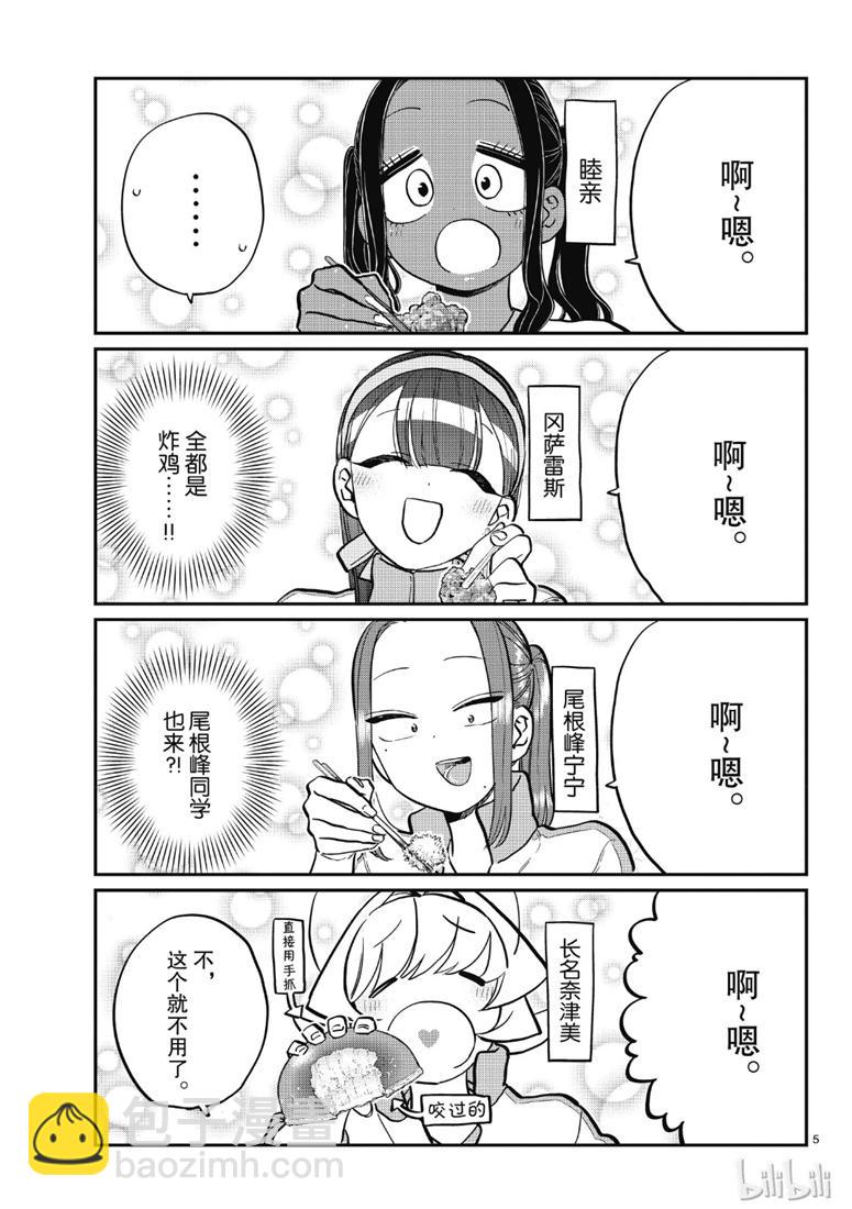 🍸古见同学有交流障碍症 第210话 啊~恩. 第5页