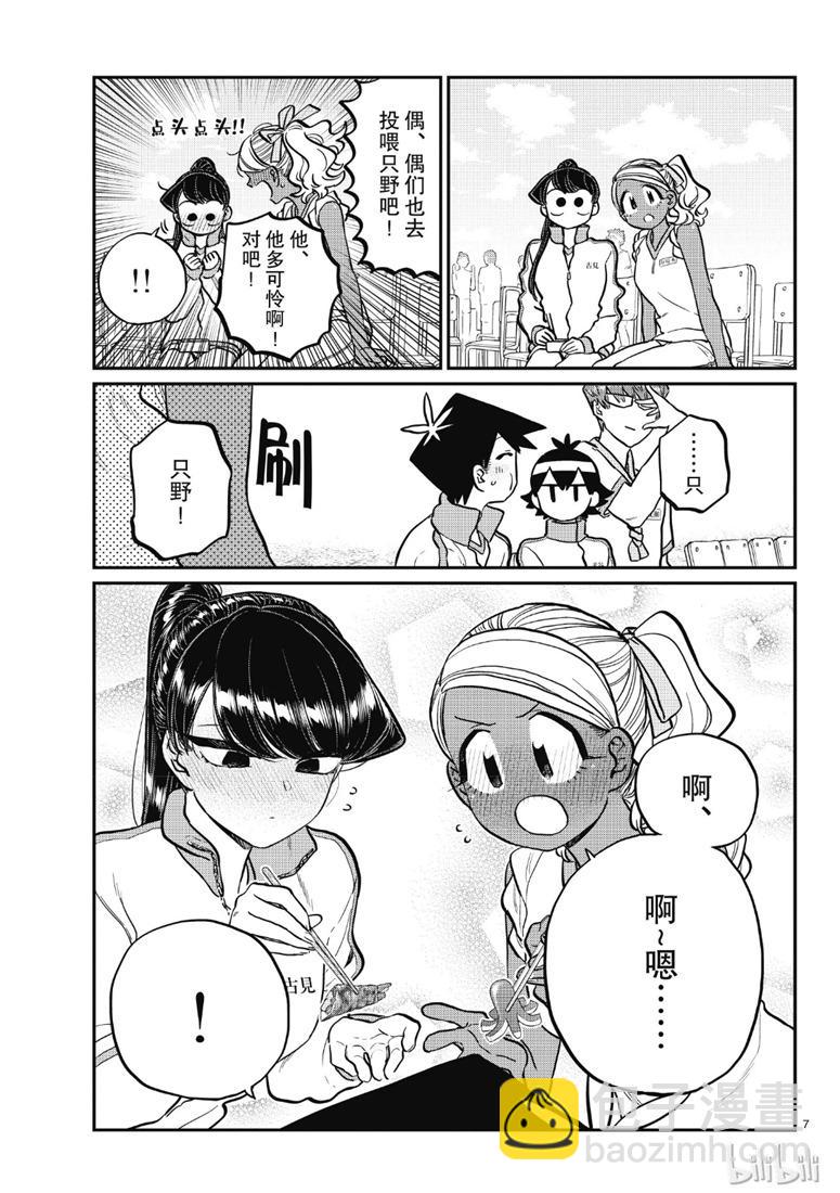 🍸古见同学有交流障碍症 第210话 啊~恩. 第7页