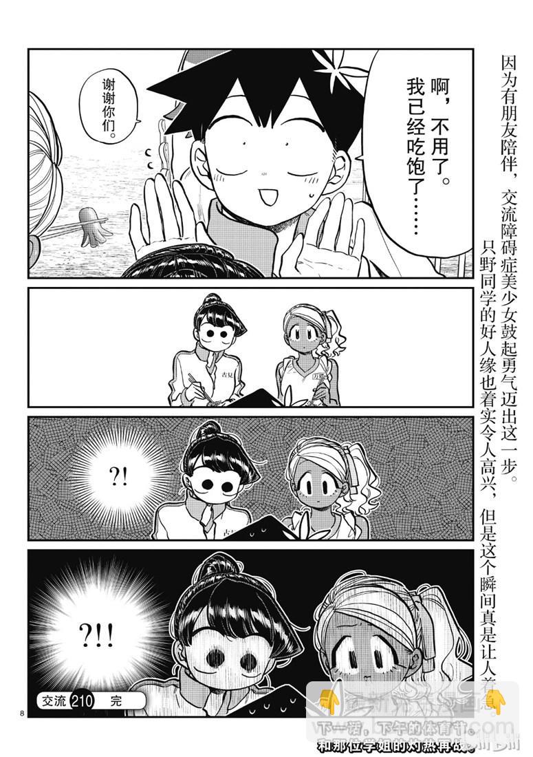 🍸古见同学有交流障碍症 第210话 啊~恩. 第8页