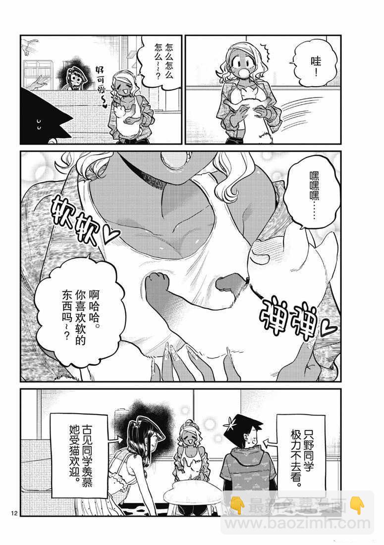🍸古见同学有交流障碍症 第214话 第12页