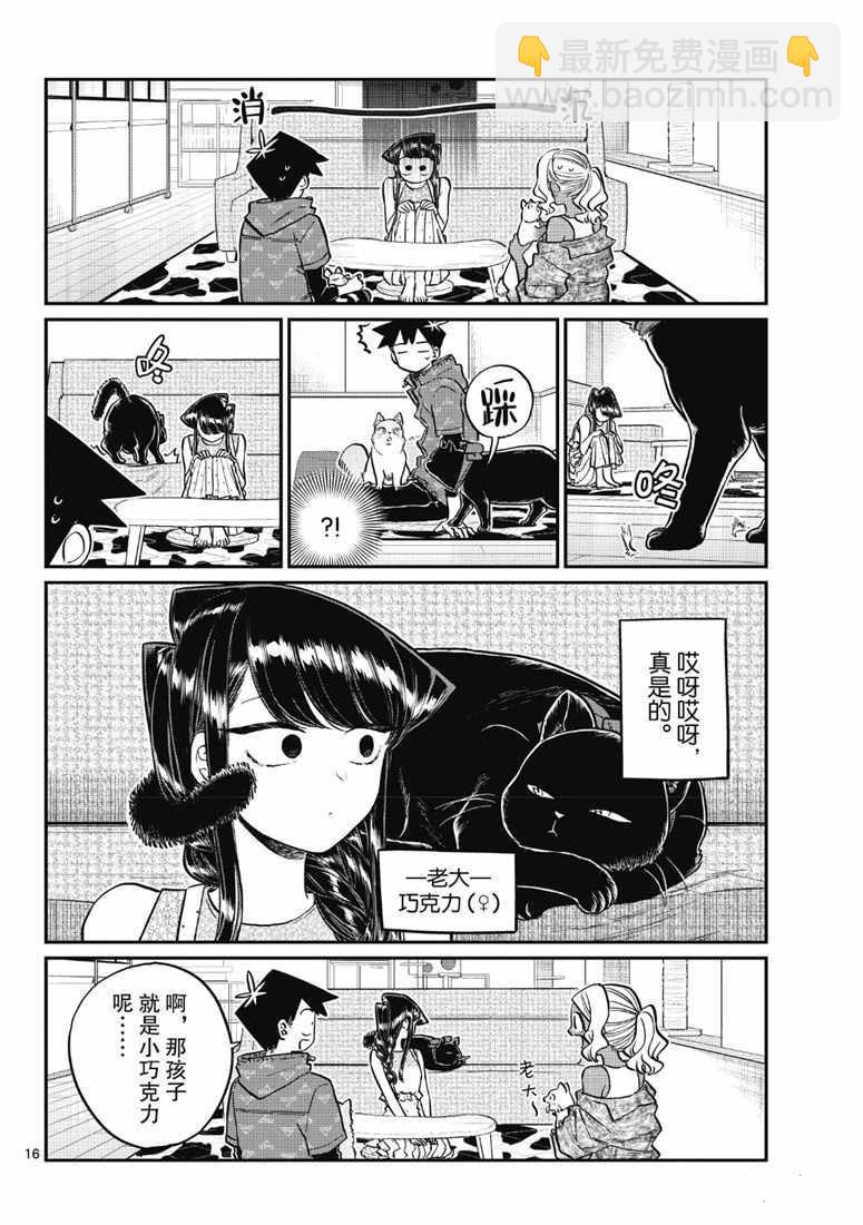 🍸古见同学有交流障碍症 第214话 第16页