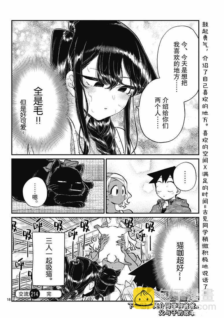 🍸古见同学有交流障碍症 第214话 第18页