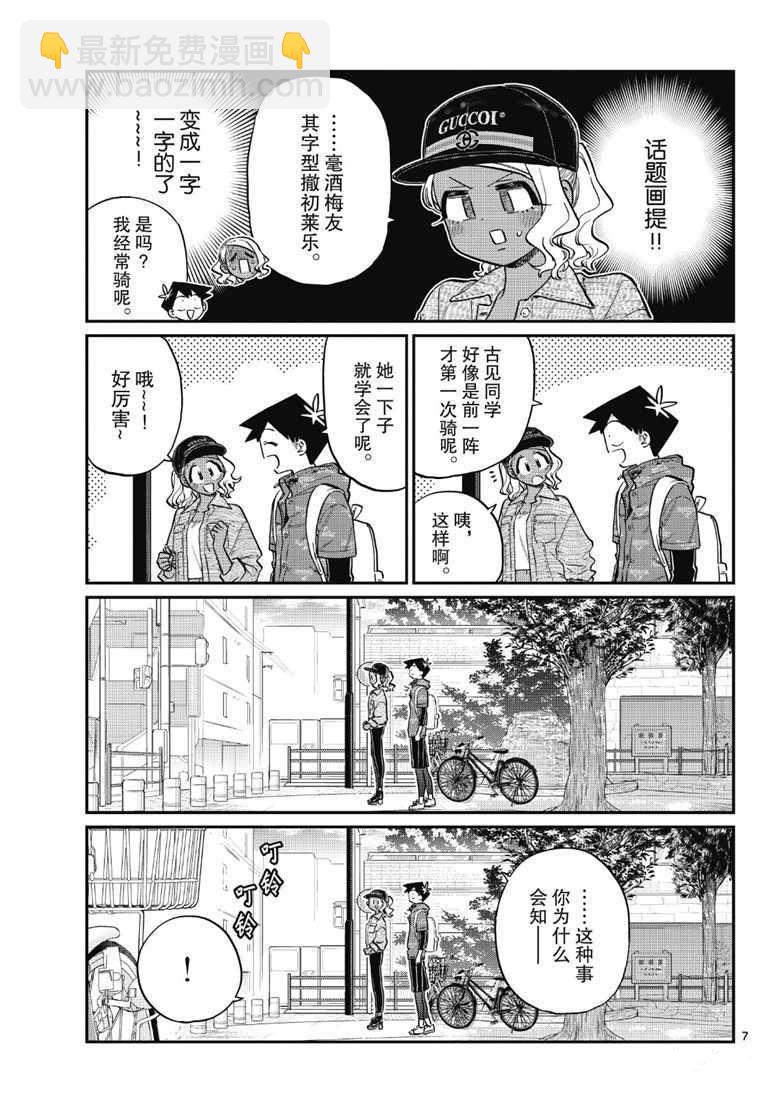 🍸古见同学有交流障碍症 第214话 第7页
